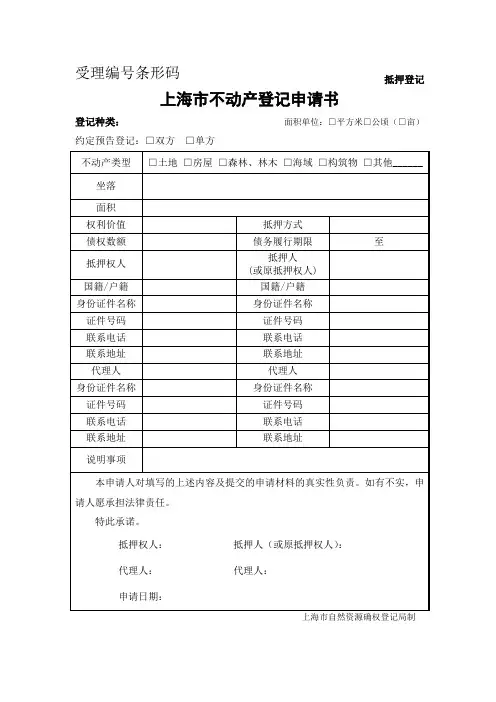 上海不动产抵押登记申请书