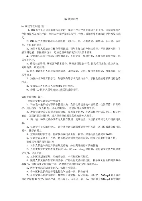 ICU规章制度