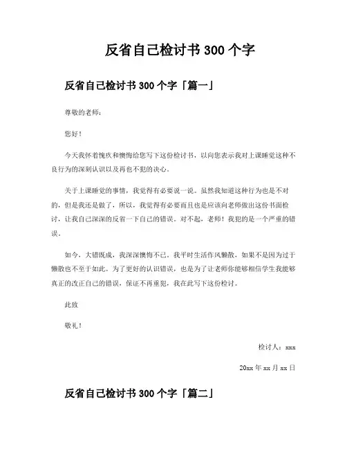 反省自己检讨书300个字