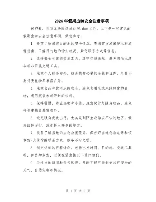 2024年假期出游安全注意事项