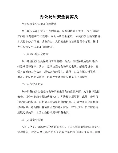 办公场所安全防范及