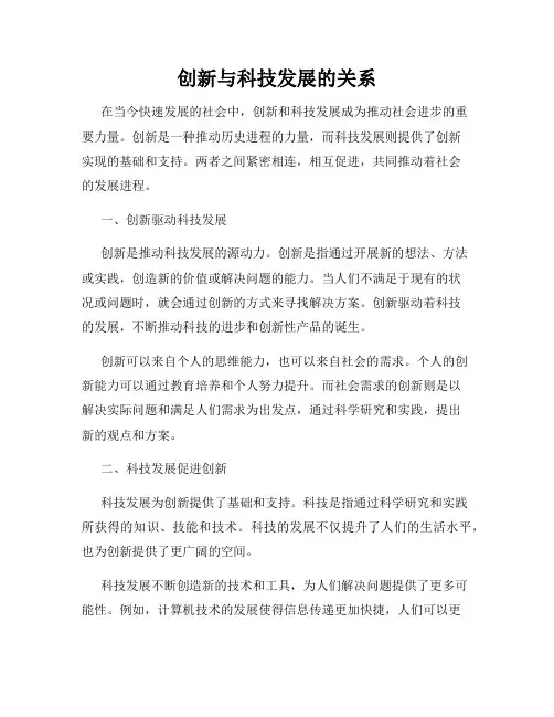 创新与科技发展的关系