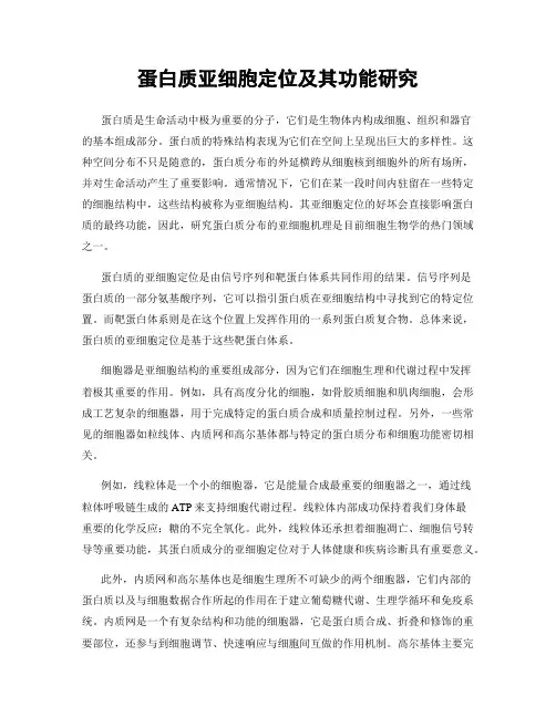 蛋白质亚细胞定位及其功能研究