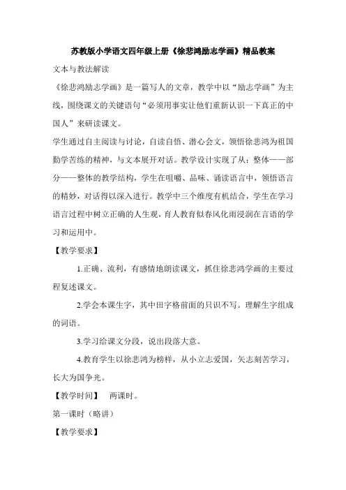 小学语文四年级上册《徐悲鸿励志学画》精品教案