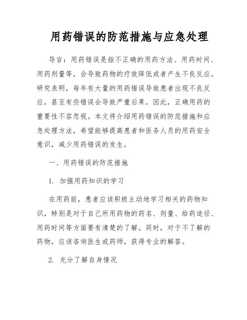 用药错误的防范措施与应急处理