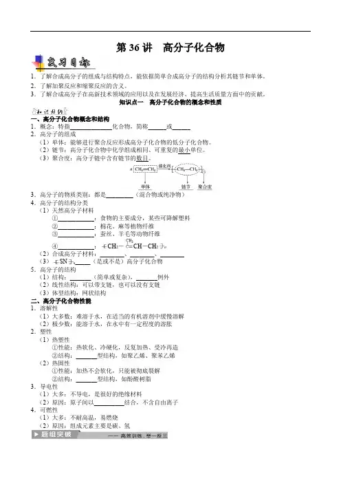 第36讲  高分子化合物-2021年高考化学复习考点360°精讲精练(新高考专用)(有答案)
