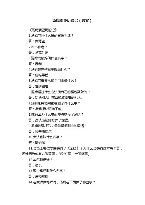 汤姆索亚历险记（答案）
