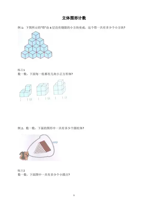 一年级数学思维  立体图形计数