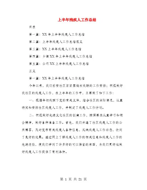 上半年残疾人工作总结(多篇范文)