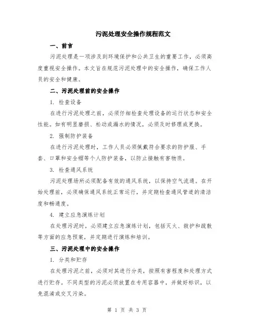 污泥处理安全操作规程范文