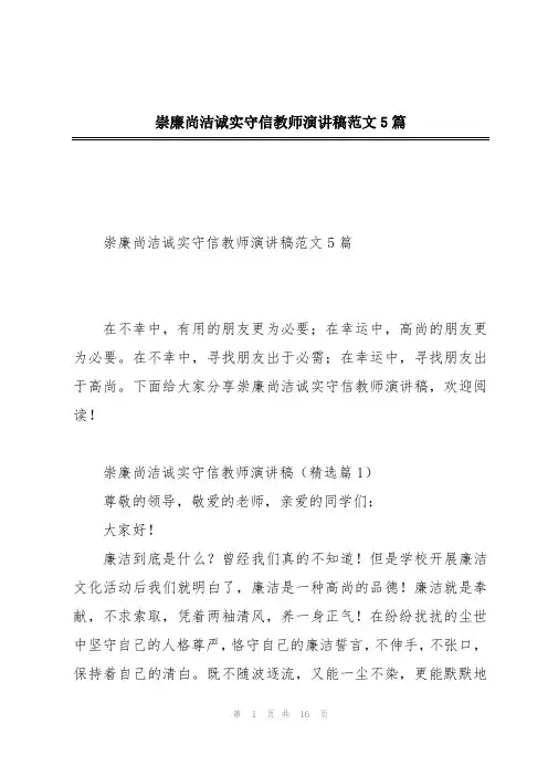 崇廉尚洁诚实守信教师演讲稿范文5篇