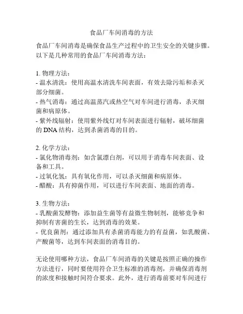 食品厂车间消毒的方法