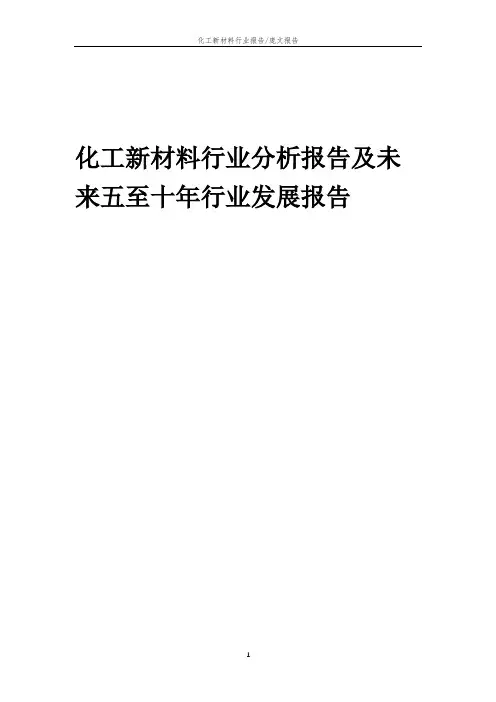 2023年化工新材料行业分析报告及未来五至十年行业发展报告