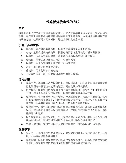 线路板焊接电线的方法