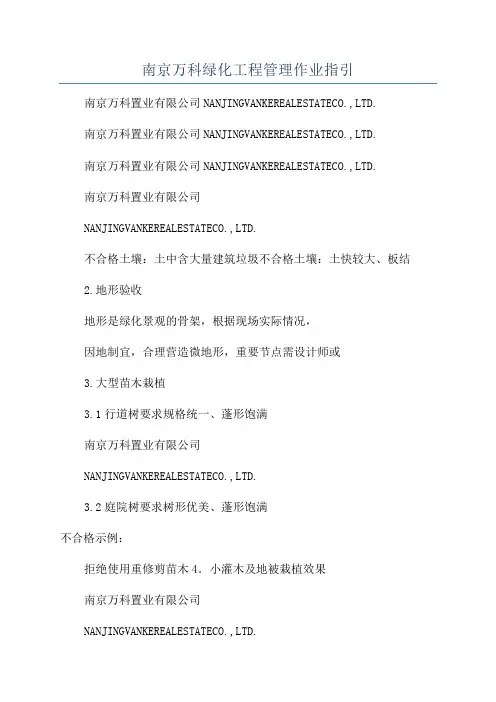 南京万科绿化工程管理作业指引