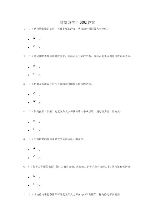 【最新精选】建筑力学-形考2答案