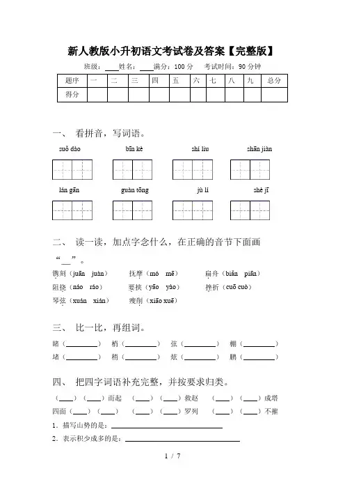 新人教版小升初语文考试卷及答案【完整版】
