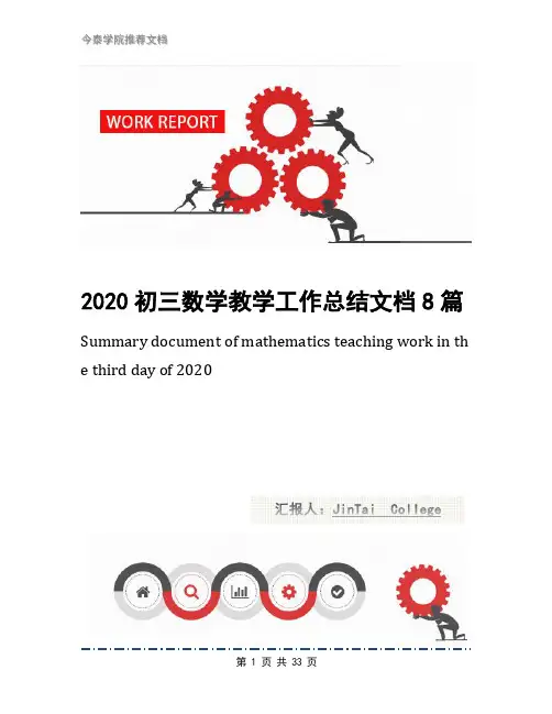 2020初三数学教学工作总结文档8篇
