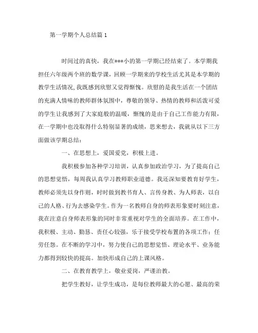 第一学期个人总结8篇