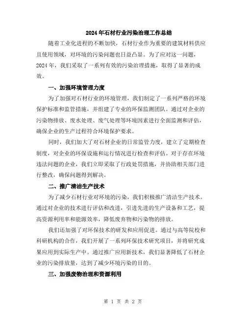 2024年石材行业污染治理工作总结