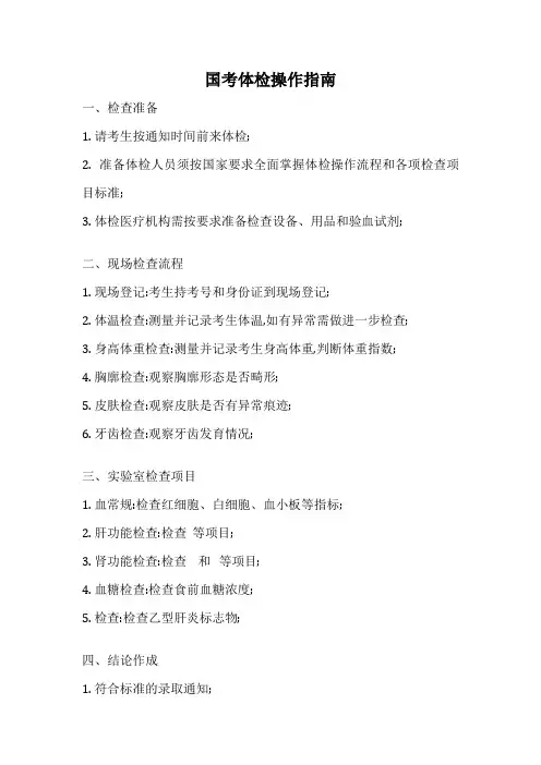 国考体检操作指南