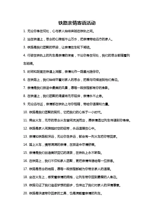 铁路亲情寄语活动