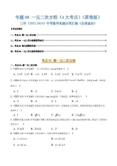 专题08一元二次方程(4大考点)(原卷版)三年(2022-2024)中考数学真题分类汇编(全国通用)