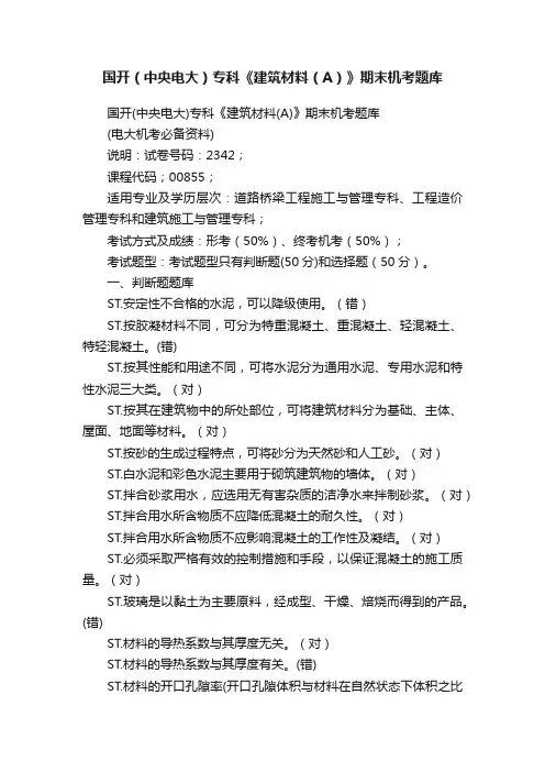 国开（中央电大）专科《建筑材料（A）》期末机考题库