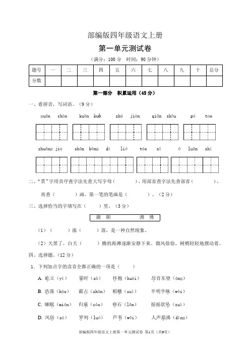 部编版四年级语文上册第一单元测试卷(含答案)