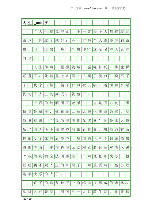 高一议论文作文：人生_800字