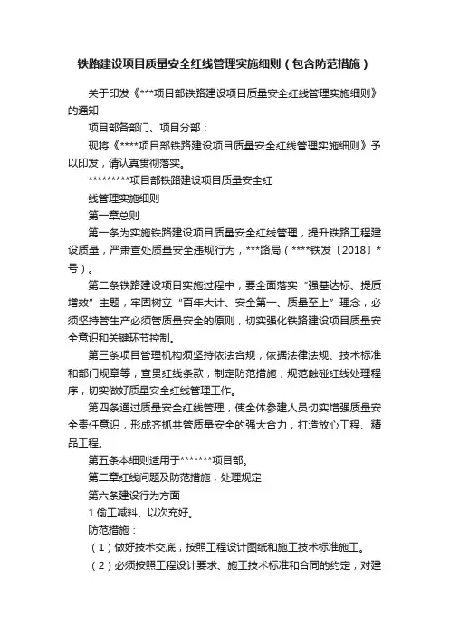 铁路建设项目质量安全红线管理实施细则（包含防范措施）