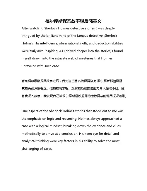 福尔摩斯探案故事观后感英文