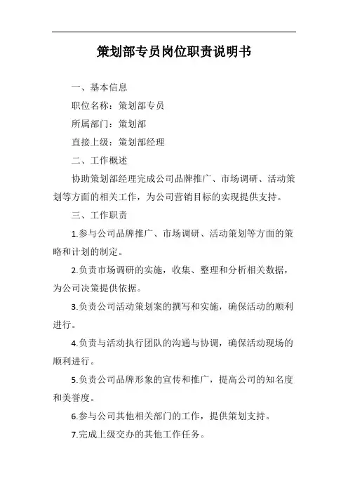 策划部专员岗位职责说明书完整版