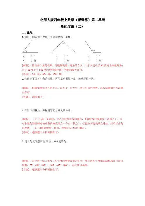 四年级上数学(课课练)第二单元第6课时-角的度量(二)-北师大版