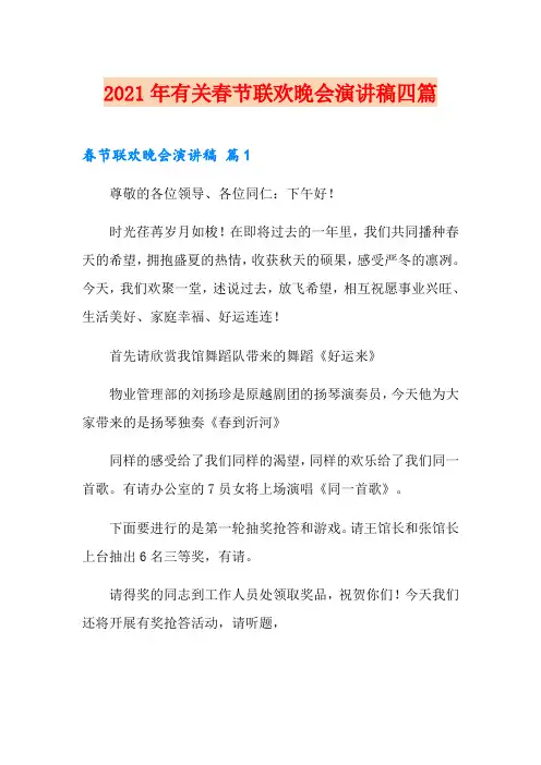2021年有关春节联欢晚会演讲稿四篇