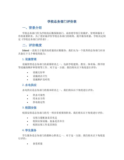 学校总务部门评价表