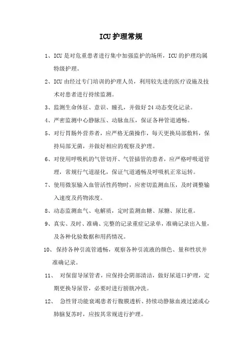 ICU护理常规