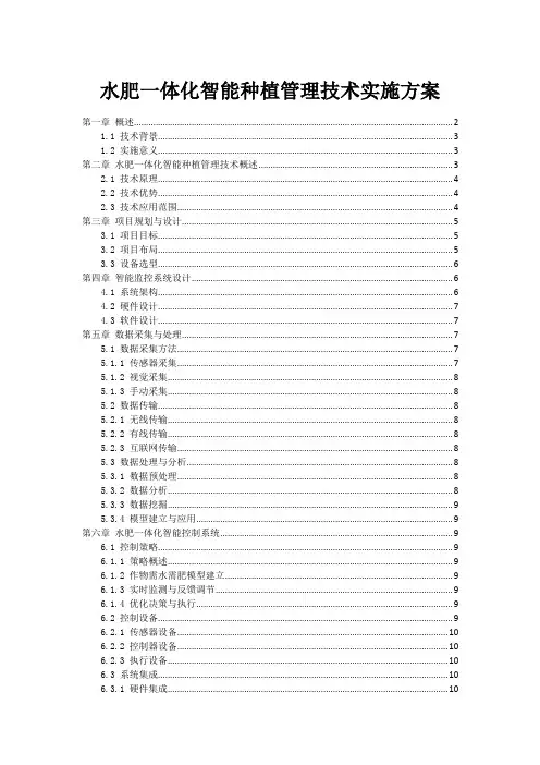 水肥一体化智能种植管理技术实施方案