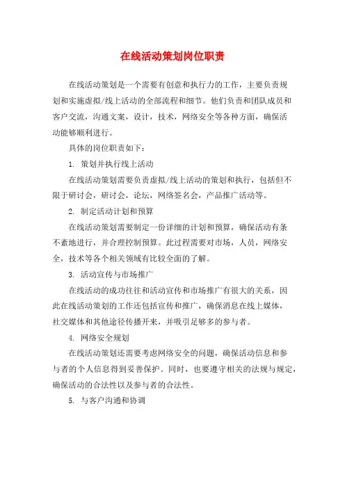 在线活动策划岗位职责