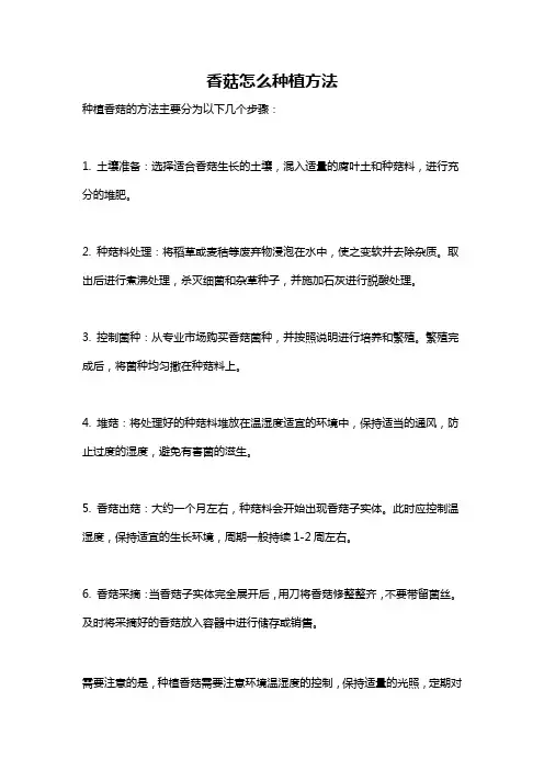 香菇怎么种植方法