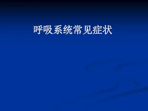 呼吸系统常见症状精品PPT课件