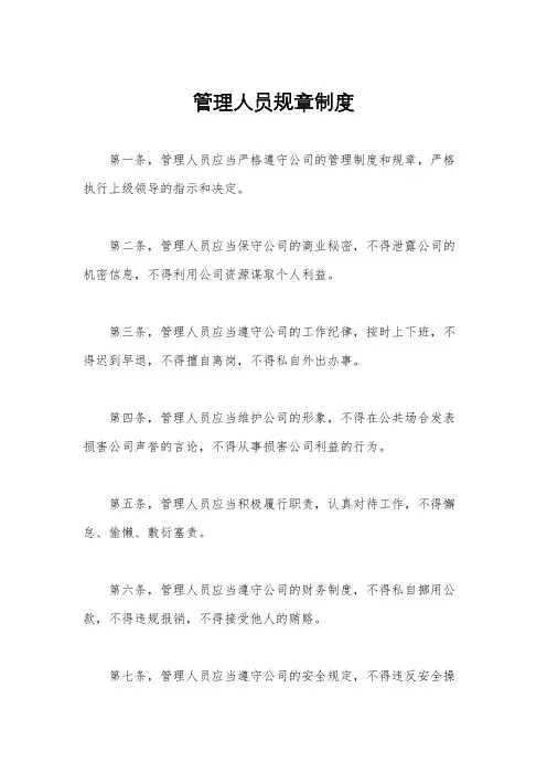 管理人员规章制度