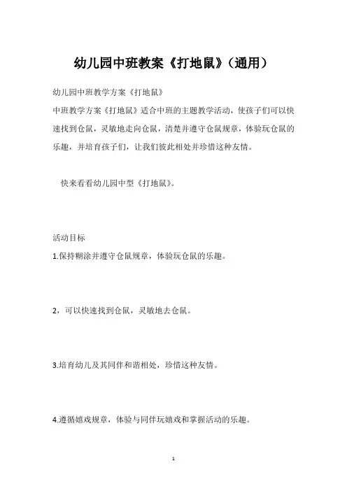 幼儿园中班教案《打地鼠》(通用)
