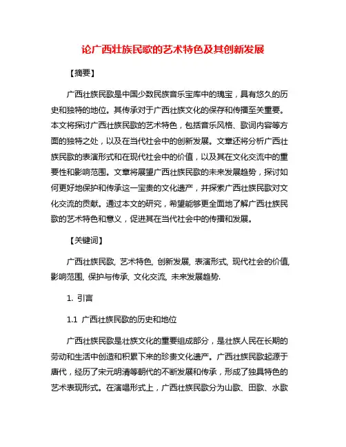 论广西壮族民歌的艺术特色及其创新发展