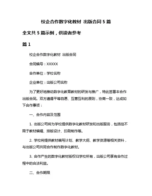 校企合作数字化教材 出版合同5篇