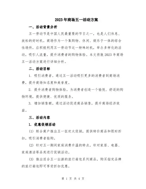 2023年商场五一活动方案