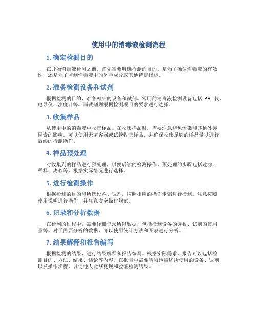 使用中的消毒液检测流程