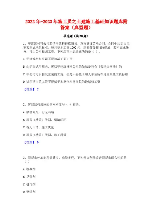 2022年-2023年施工员之土建施工基础知识题库附答案(典型题)