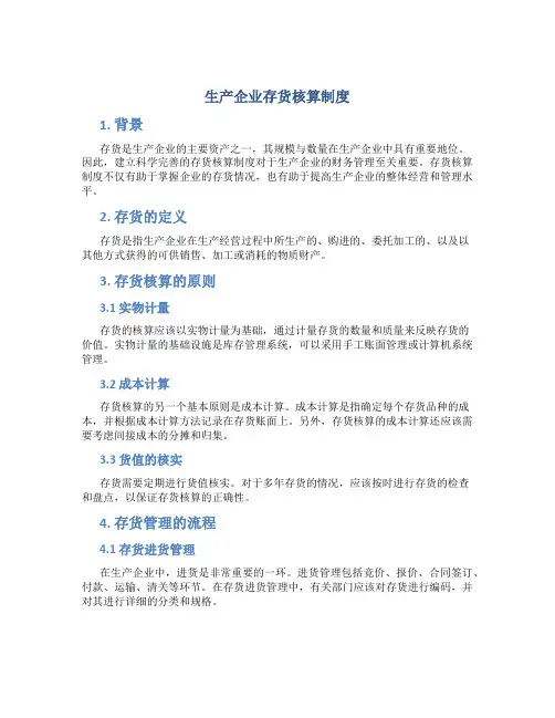 生产企业存货核算制度