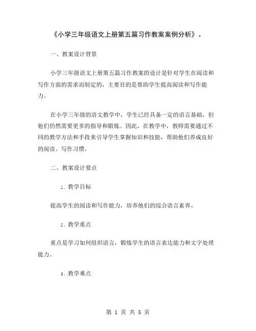 《小学三年级语文上册第五篇习作教案案例分析》